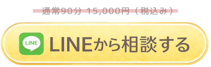 LINEから相談する