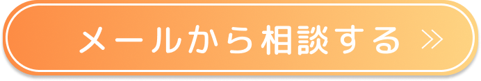 メールから相談する