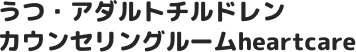 うつ・アダルトチルドレン カウンセリングルームheartcare