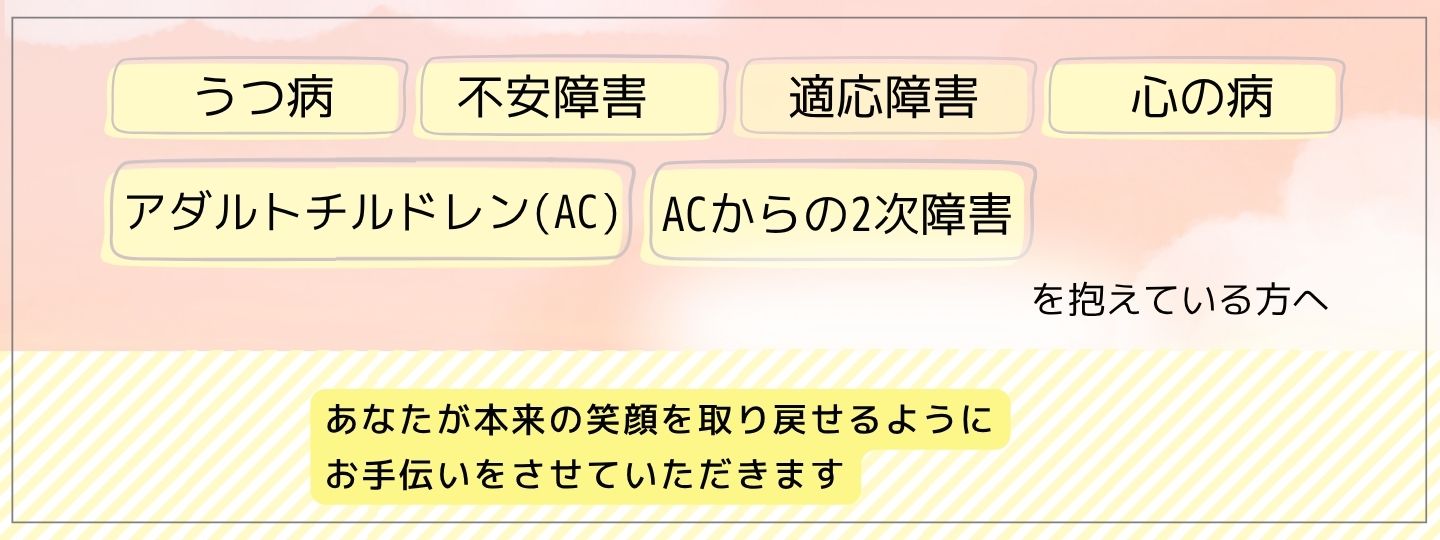うつ・ACカウンセリングルーム